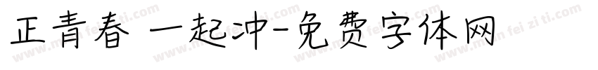 正青春 一起冲字体转换